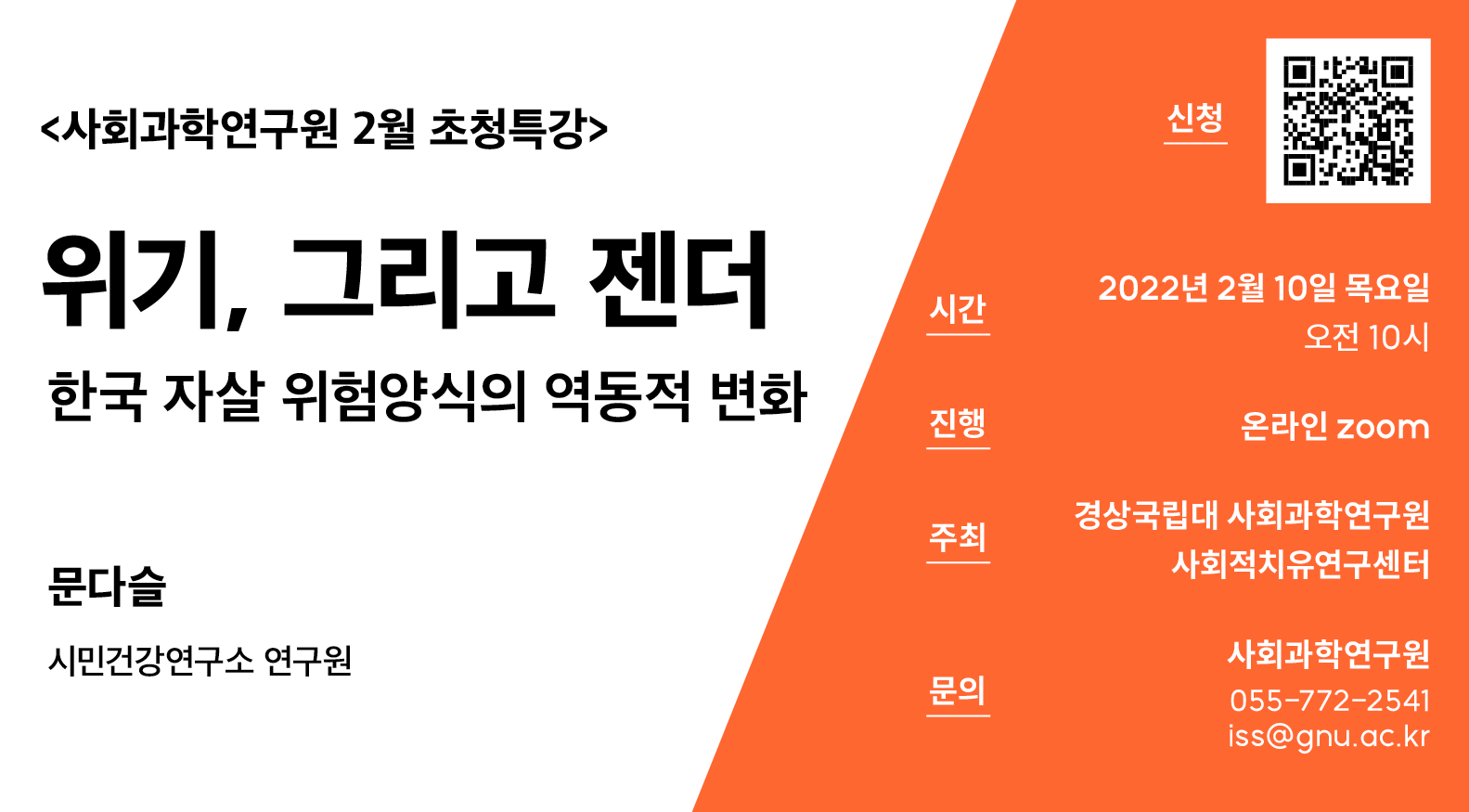 위기, 그리고 젠더: 한국 자살 위험양식의 역동적 변화 초청강연 포스터